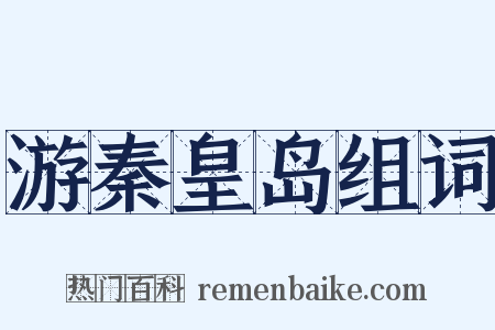 游秦皇岛组词是什么意思的图片